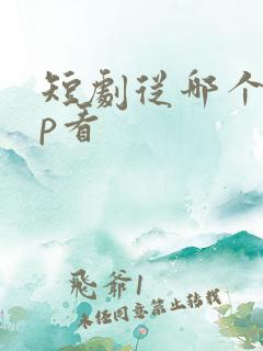 短剧从哪个app看