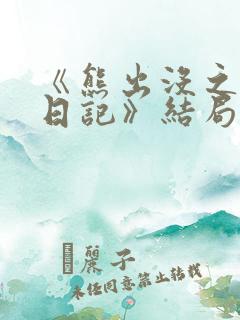 《熊出没之探险日记》结局