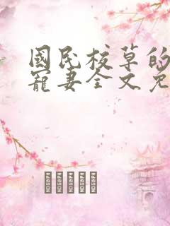 国民校草的心尖宠妻全文免费阅读