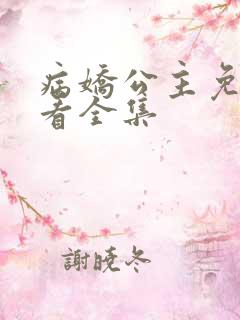 病娇公主免费观看全集