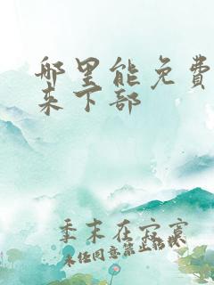 哪里能免费听剑来下部