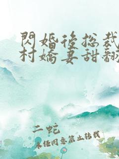闪婚后总裁的农村娇妻甜翻了短剧