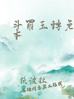 斗罗玉转免费版本