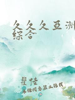 久久久亚洲最大综合