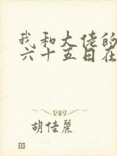 我和大佬的三百六十五日在线观看