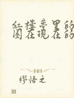 红楼梦里的大观园在现在的什么地方
