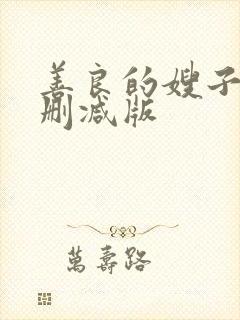 善良的嫂子3未删减版