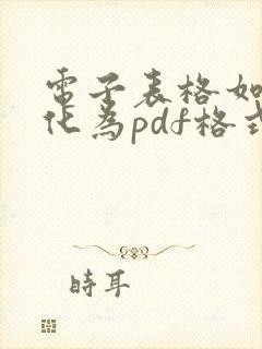 电子表格如何转化为pdf格式