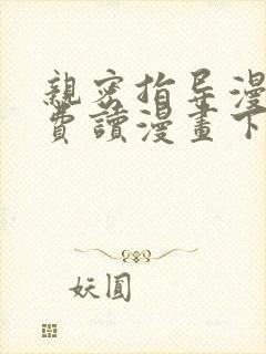 亲密指导漫画免费读漫画下拉式最新