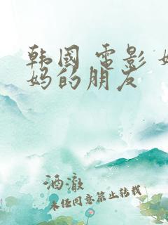 韩国 电影 妈妈的朋友