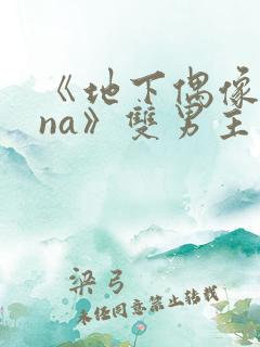 《地下偶像sana》双男主动漫