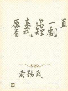 原来你一直深爱着我短剧