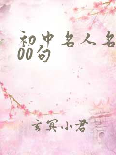 初中名人名言100句