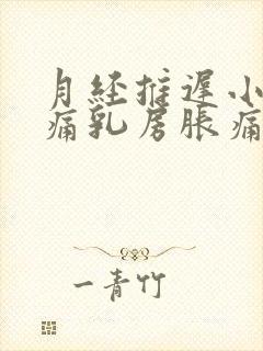 月经推迟小腹疼痛乳房胀痛