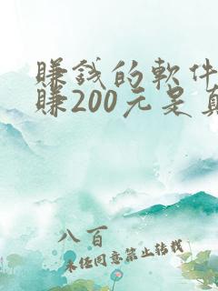 赚钱的软件一天赚200元是真的吗