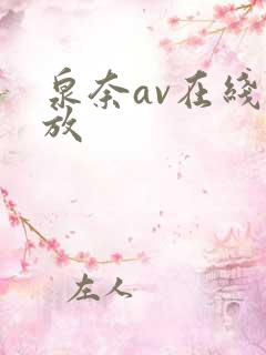 泉奈av在线播放