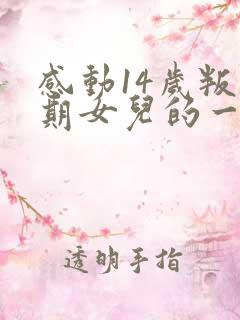 感动14岁叛逆期女儿的一封信