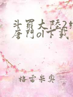斗罗大陆2绝世唐门ol下载