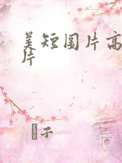 美短图片高清图片