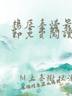 杨辰秦惜最新章节免费阅读笔趣阁