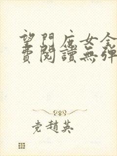 望门庶女全文免费阅读无弹窗