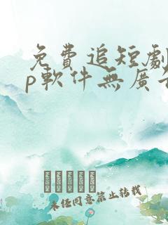 免费追短剧app软件无广告高清