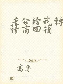 老公给我转账高情商回复