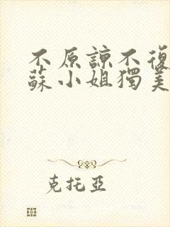 不原谅不复合 苏小姐独美