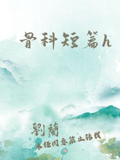 骨科短篇h