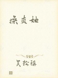操爽她