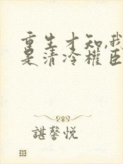 重生才知,我竟是清冷权臣白月光