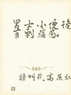 男士小便后尿道有刺痛感