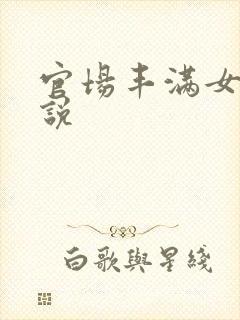 官场丰满女人小说