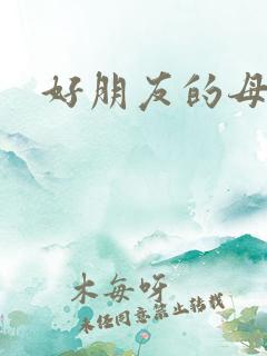 好朋友的母亲7