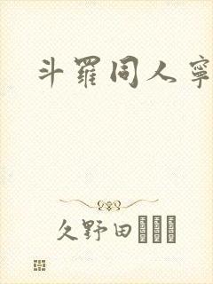 斗罗同人宁荣荣