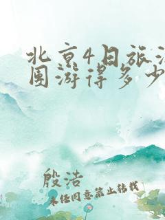 北京4日旅游报团游得多少钱
