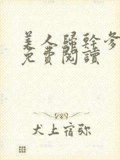 美人归干爹干妈免费阅读