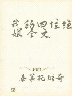 我的四位绝美师姐 全文