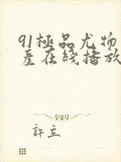 91极品尤物国产在线播放