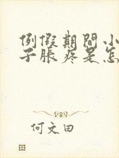 例假期间小腿肚子胀疼是怎么回事