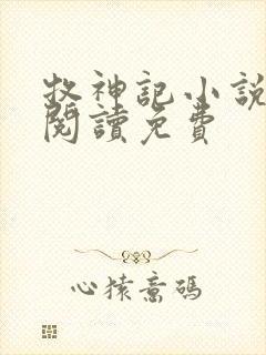牧神记小说在线阅读免费