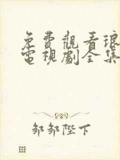 免费观看琅琊榜电视剧全集