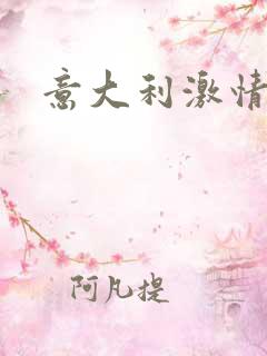 意大利激情片