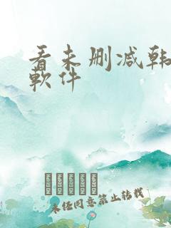 看未删减韩漫的软件