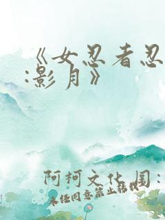 《女忍者忍法帖:影月》