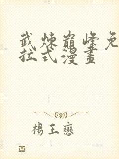 武炼巅峰免费下拉式漫画