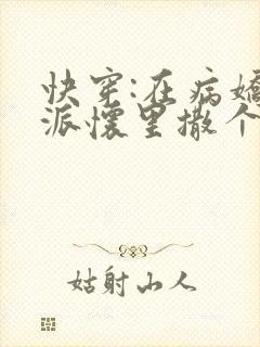 快穿:在病娇反派怀里撒个娇全文免费阅读