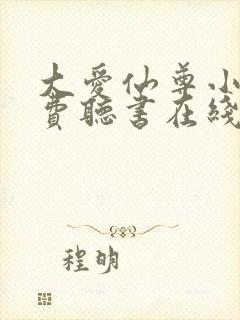 大爱仙尊小说免费听书在线