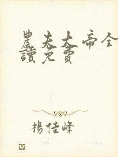 农夫大帝全文阅读免费