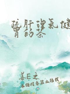 疏肝理气健脾和胃的茶